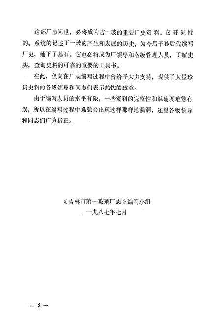 《《吉林市第一玻璃厂厂志》(1975-1985)》.pdf_吉林省志预览图2