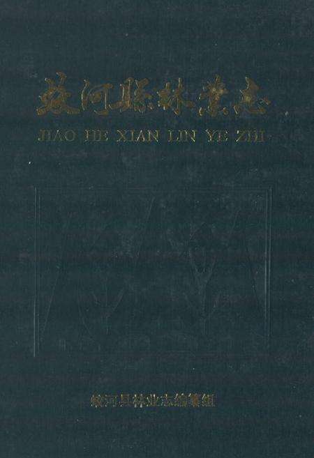《《蛟河县林业志》》.pdf_吉林省志缩略图