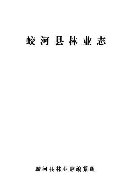 《《蛟河县林业志》》.pdf_吉林省志预览图1