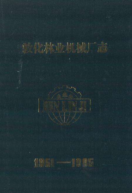 《《敦化林业机械厂志》》.pdf_吉林省志缩略图
