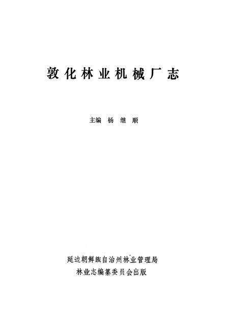 《《敦化林业机械厂志》》.pdf_吉林省志预览图1