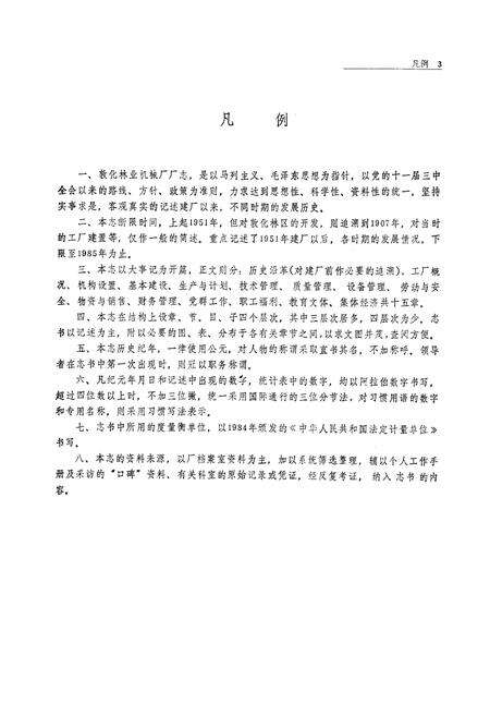 《《敦化林业机械厂志》》.pdf_吉林省志预览图4