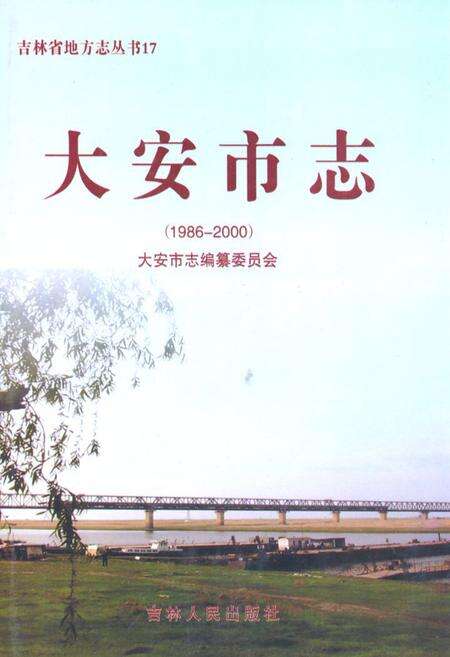 《大安市志(1986-2000)》.pdf_吉林省志缩略图