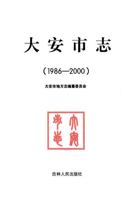 《大安市志(1986-2000)》.pdf_吉林省志预览图1
