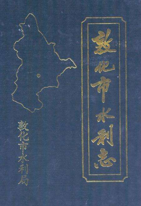 《敦化市水利志》.pdf_吉林省志缩略图