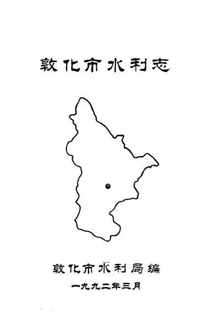 《敦化市水利志》.pdf_吉林省志预览图1