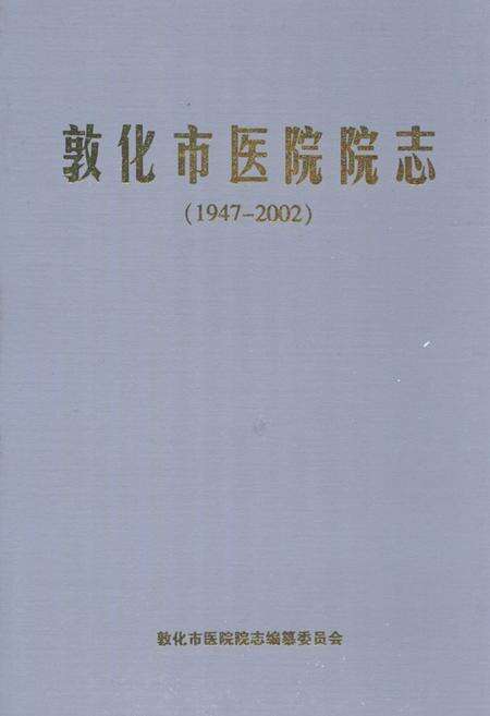 《敦化市医院院志(1947-2002)》.pdf_吉林省志缩略图