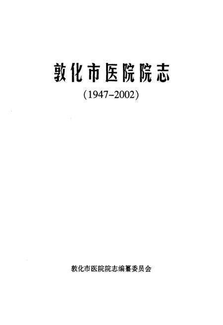 《敦化市医院院志(1947-2002)》.pdf_吉林省志预览图1