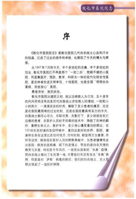 《敦化市医院院志(1947-2002)》.pdf_吉林省志预览图3