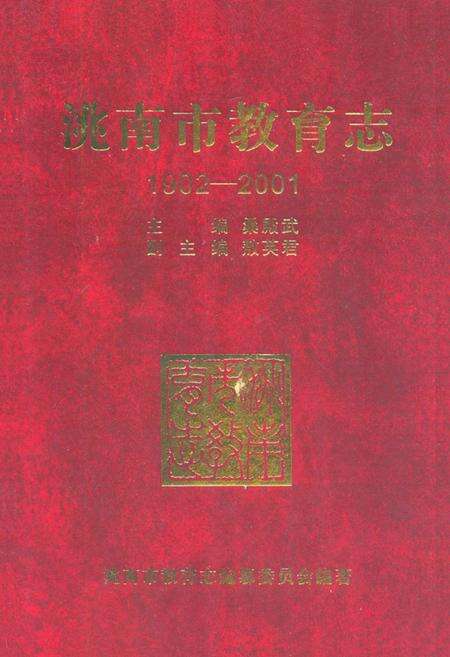 《洮南市教育志(1902-2001)》.pdf_吉林省志缩略图