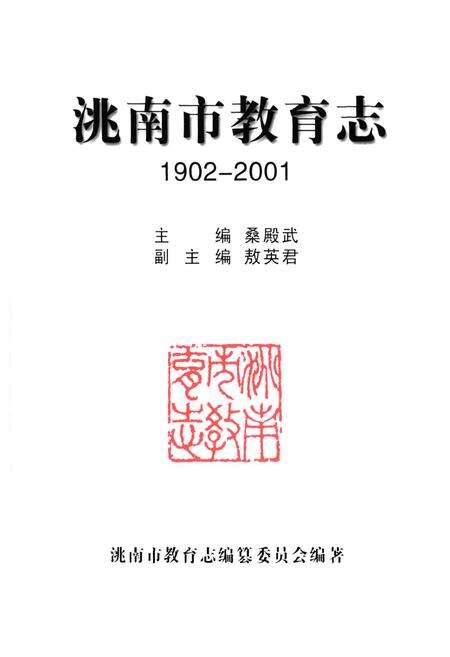 《洮南市教育志(1902-2001)》.pdf_吉林省志预览图1