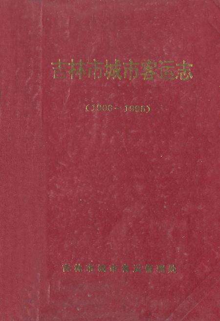 《《吉林市城市客运志》(1906-1995)》.pdf_吉林省志缩略图