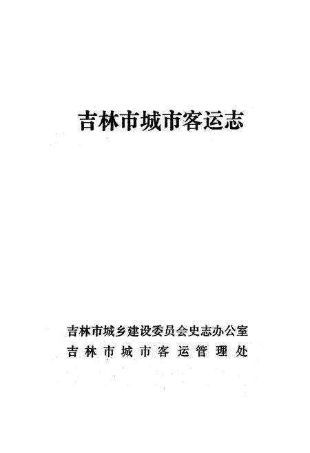 《《吉林市城市客运志》(1906-1995)》.pdf_吉林省志预览图1