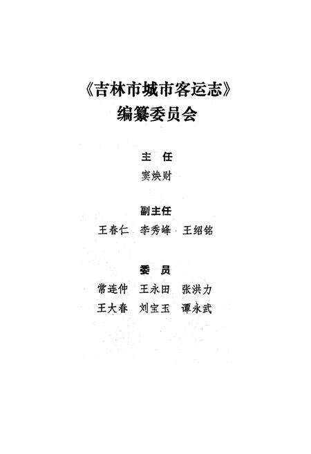 《《吉林市城市客运志》(1906-1995)》.pdf_吉林省志预览图2