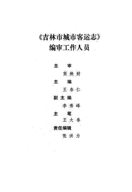 《《吉林市城市客运志》(1906-1995)》.pdf_吉林省志预览图3