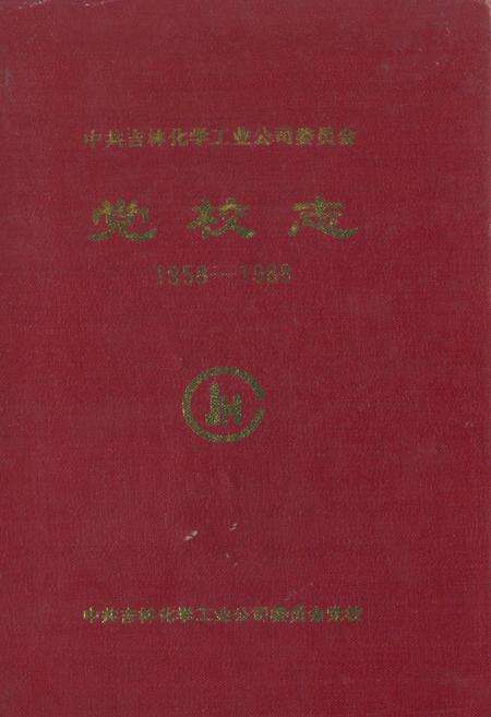 《《党校志》(1958-1988)》.pdf_吉林省志缩略图