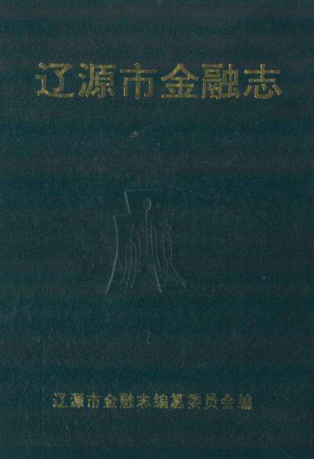 《《辽源市金融志》》.pdf_吉林省志缩略图
