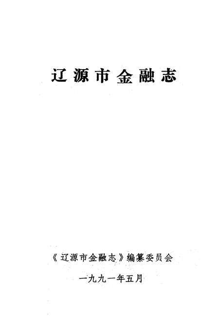 《《辽源市金融志》》.pdf_吉林省志预览图1