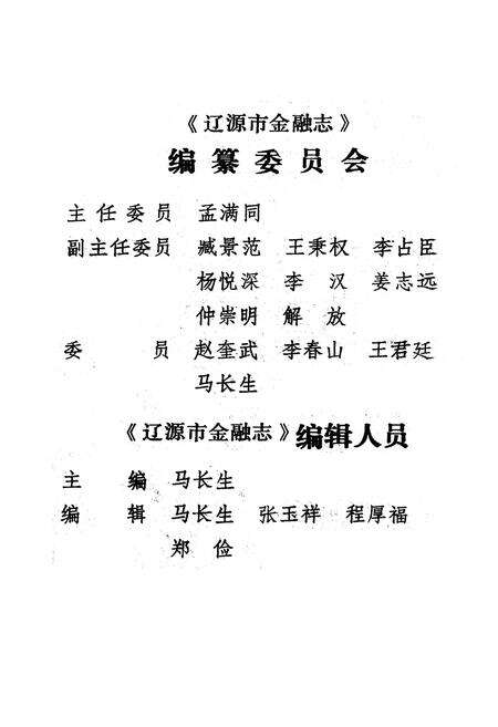 《《辽源市金融志》》.pdf_吉林省志预览图3