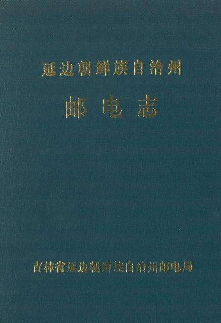《《延边朝鲜自治州邮电志》》.pdf_吉林省志缩略图