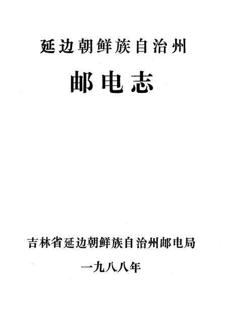 《《延边朝鲜自治州邮电志》》.pdf_吉林省志预览图1