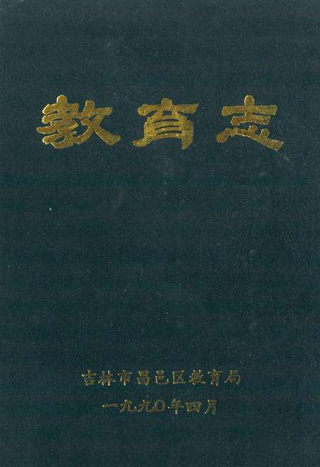 《《吉林市昌邑区教育志》》.pdf_吉林省志缩略图