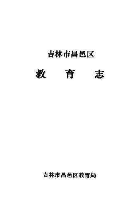 《《吉林市昌邑区教育志》》.pdf_吉林省志预览图1