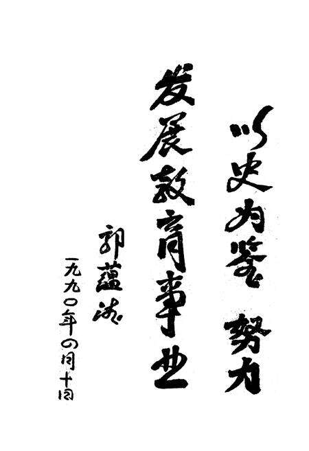 《《吉林市昌邑区教育志》》.pdf_吉林省志预览图2