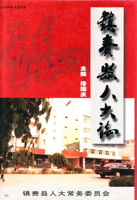 《《镇赉县人大志》》.pdf_吉林省志缩略图