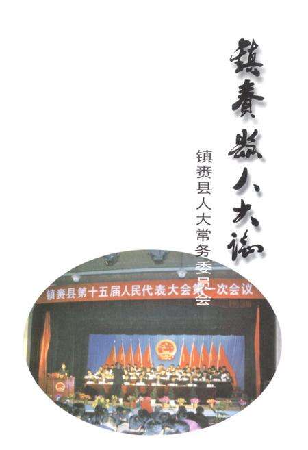 《《镇赉县人大志》》.pdf_吉林省志预览图1