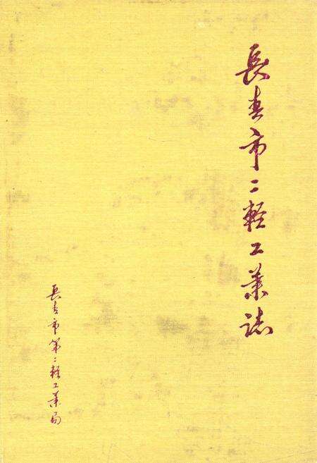 《《长春市二轻工业志(1800-1988)》》.pdf_吉林省志缩略图