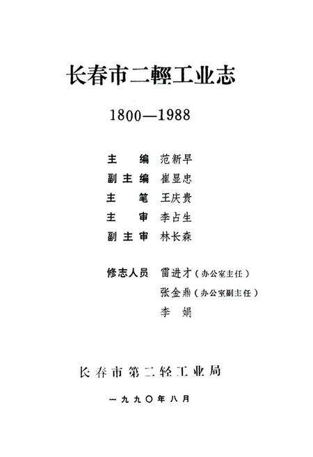 《《长春市二轻工业志(1800-1988)》》.pdf_吉林省志预览图1