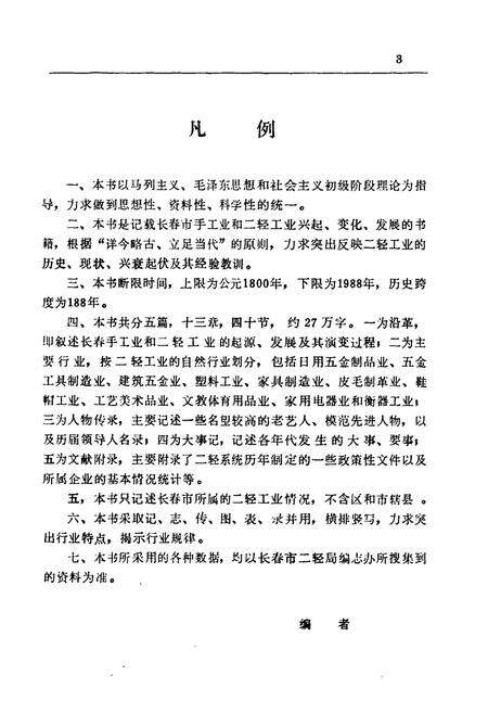 《《长春市二轻工业志(1800-1988)》》.pdf_吉林省志预览图4