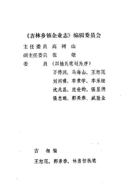 《《吉林乡镇企业志》》.pdf_吉林省志预览图2