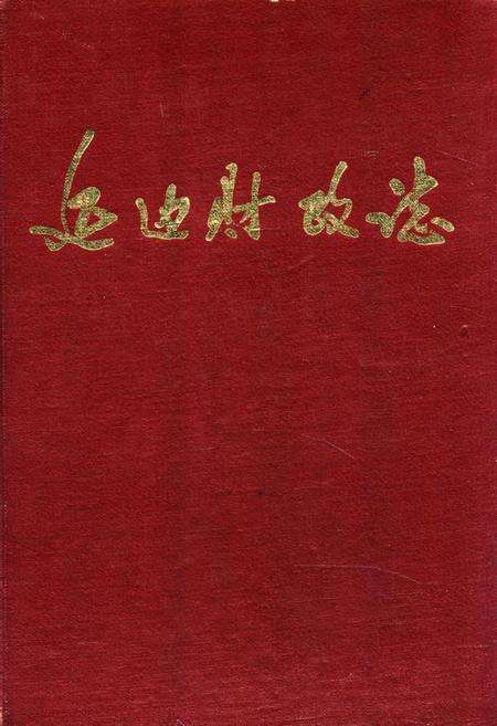 《《延边财政志》》.pdf_吉林省志缩略图