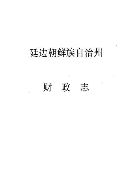 《《延边财政志》》.pdf_吉林省志预览图1