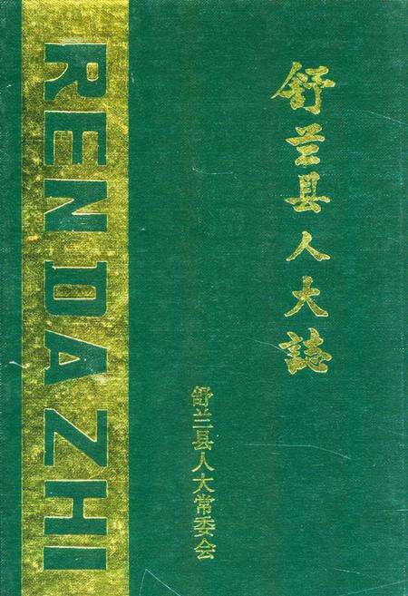 《《舒兰县人大志》》.pdf_吉林省志缩略图