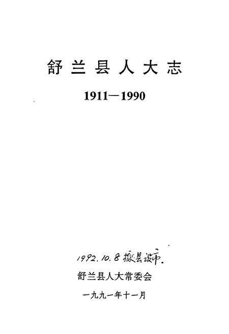 《《舒兰县人大志》》.pdf_吉林省志预览图1