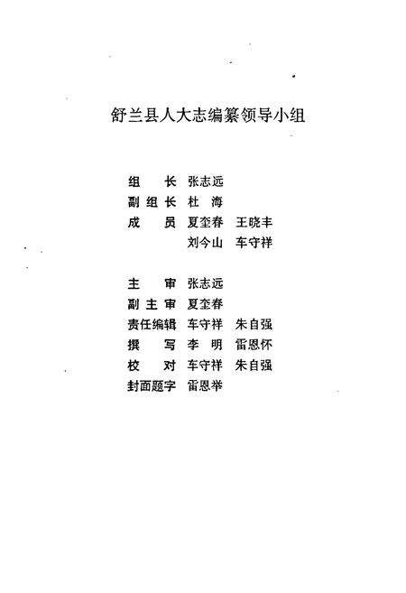 《《舒兰县人大志》》.pdf_吉林省志预览图4