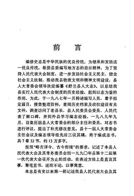 《《舒兰县人大志》》.pdf_吉林省志预览图5