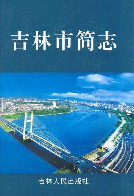 《吉林市简志》.pdf_吉林省志缩略图