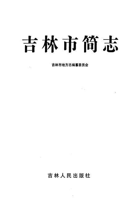 《吉林市简志》.pdf_吉林省志预览图1