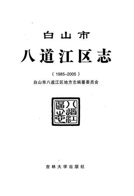 《白山市八道江区志(1985-2005)》.pdf_吉林省志预览图1