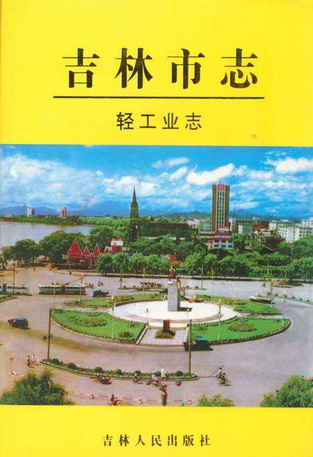 《吉林市志·轻工业志》.pdf_吉林省志缩略图