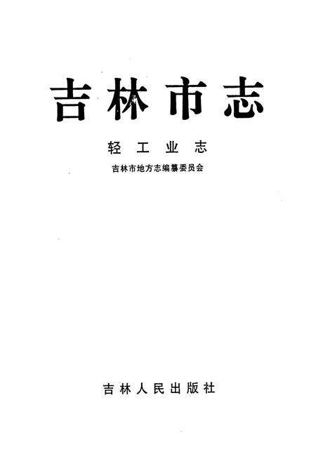 《吉林市志·轻工业志》.pdf_吉林省志预览图1