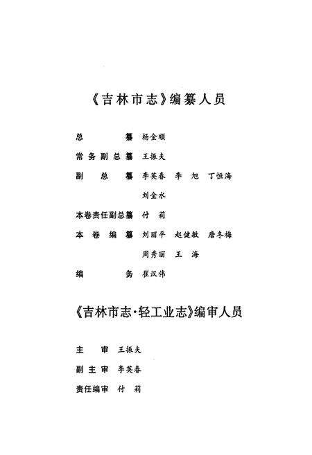 《吉林市志·轻工业志》.pdf_吉林省志预览图3