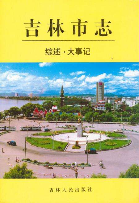 《吉林市志·综述·大事记》.pdf_吉林省志缩略图