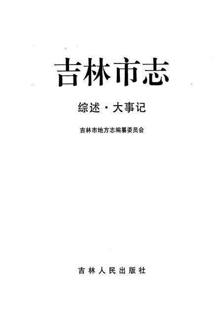 《吉林市志·综述·大事记》.pdf_吉林省志预览图1