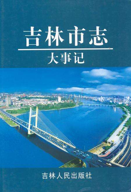 《吉林市志·大事记》.pdf_吉林省志缩略图