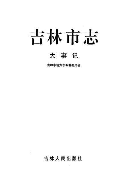 《吉林市志·大事记》.pdf_吉林省志预览图1
